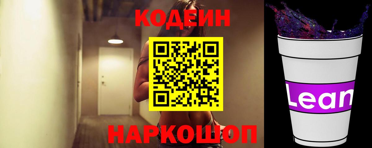 Кемерово  Кодеиновый сироп Lean Purple Drank  цена   Кодеин напиток Lean (лин)  Вход с VPN 